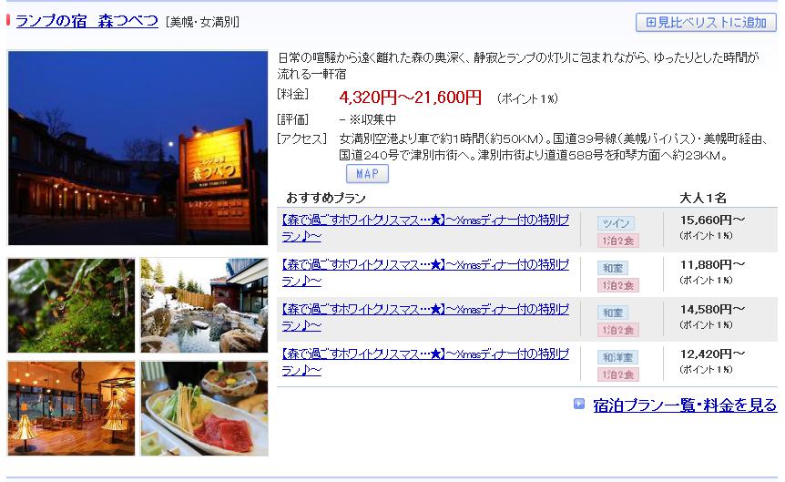 ランプの宿　森つべつ